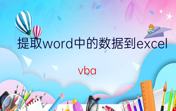 提取word中的数据到excel vba 如何在ExcelVBA中读写word文档步骤？